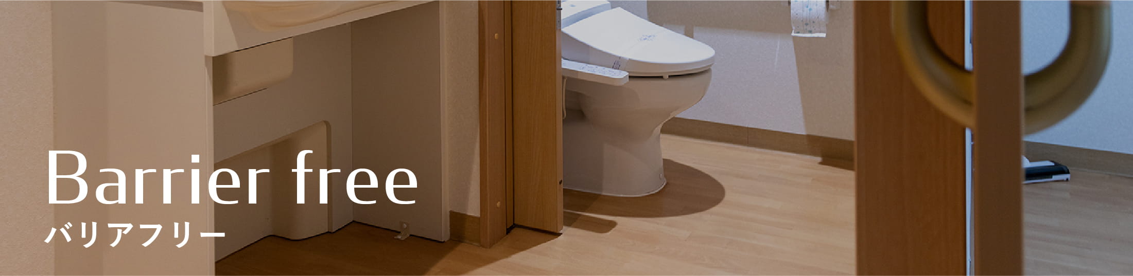 バリアフリーリフォーム