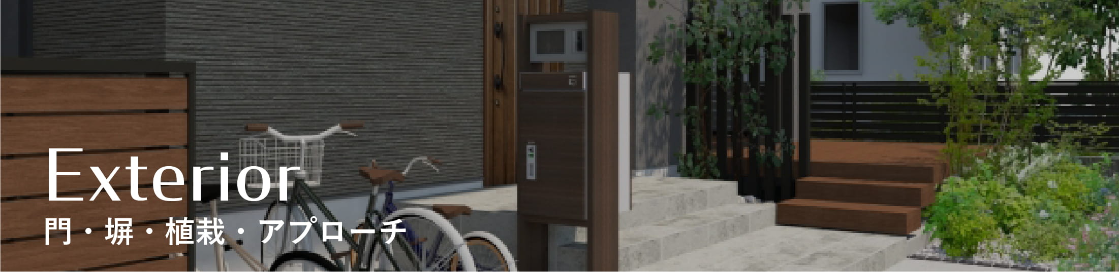 エクステリアリフォーム