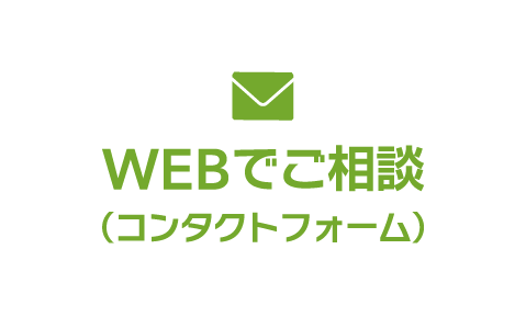 ウェブサイトからのお問い合わせ コンタクトフォーム