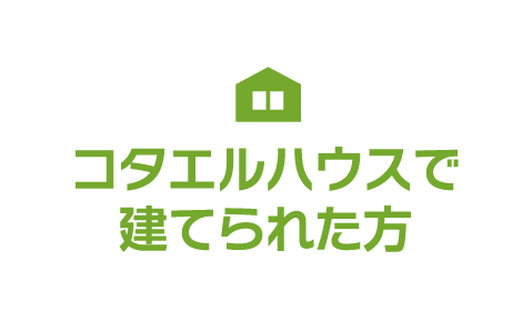 コタエルハウスで家を建てられた方 顧客専用相談窓口