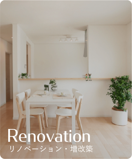 Renovation リノベーション・増改築