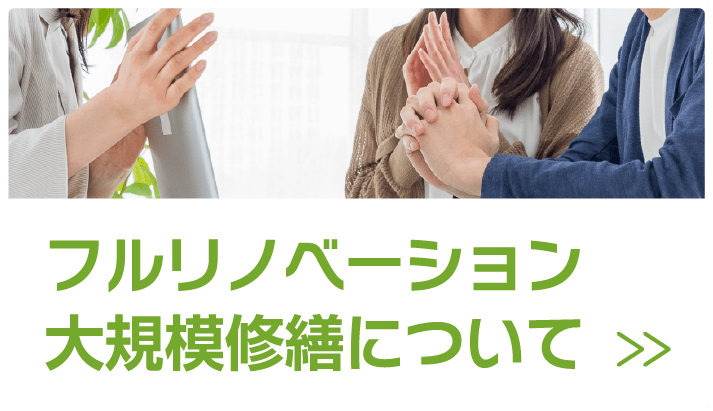 大規模修繕・リノベーション